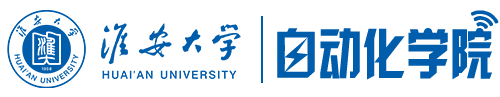 淮安大学自动化学院